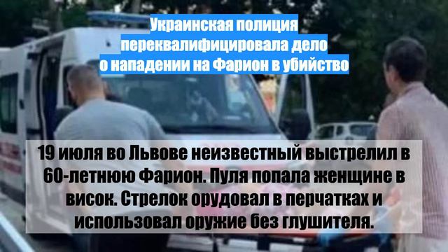 Украинская полиция переквалифицировала дело о нападении на Фарион в убийство