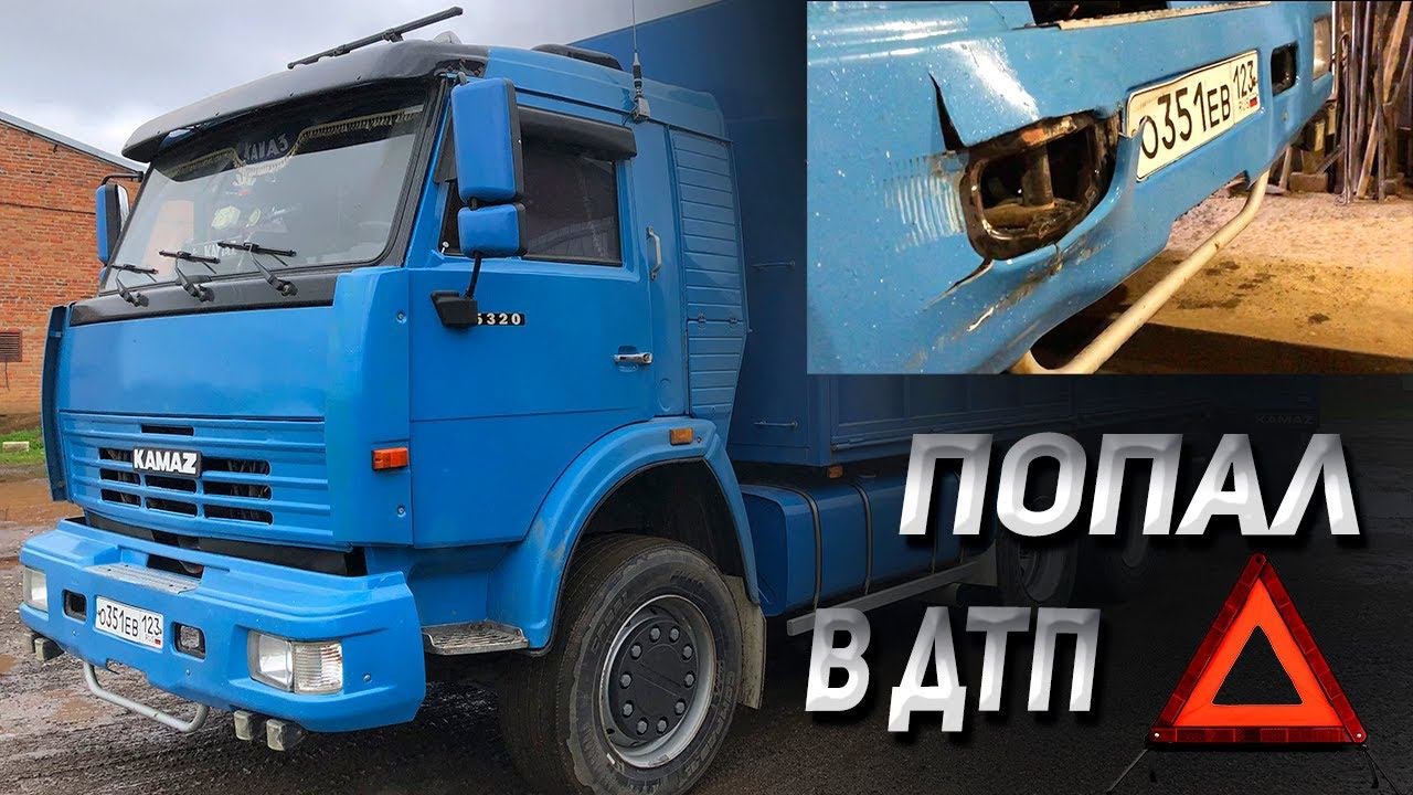 Попал в ДТП на КАМАЗЕ