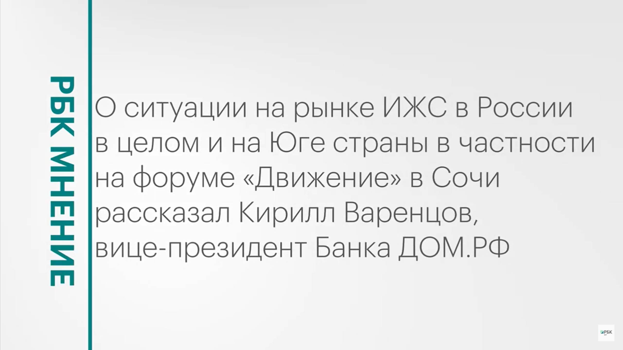 Состояние рынка ИЖС на Юге России и в целом по стране || РБК Мнение