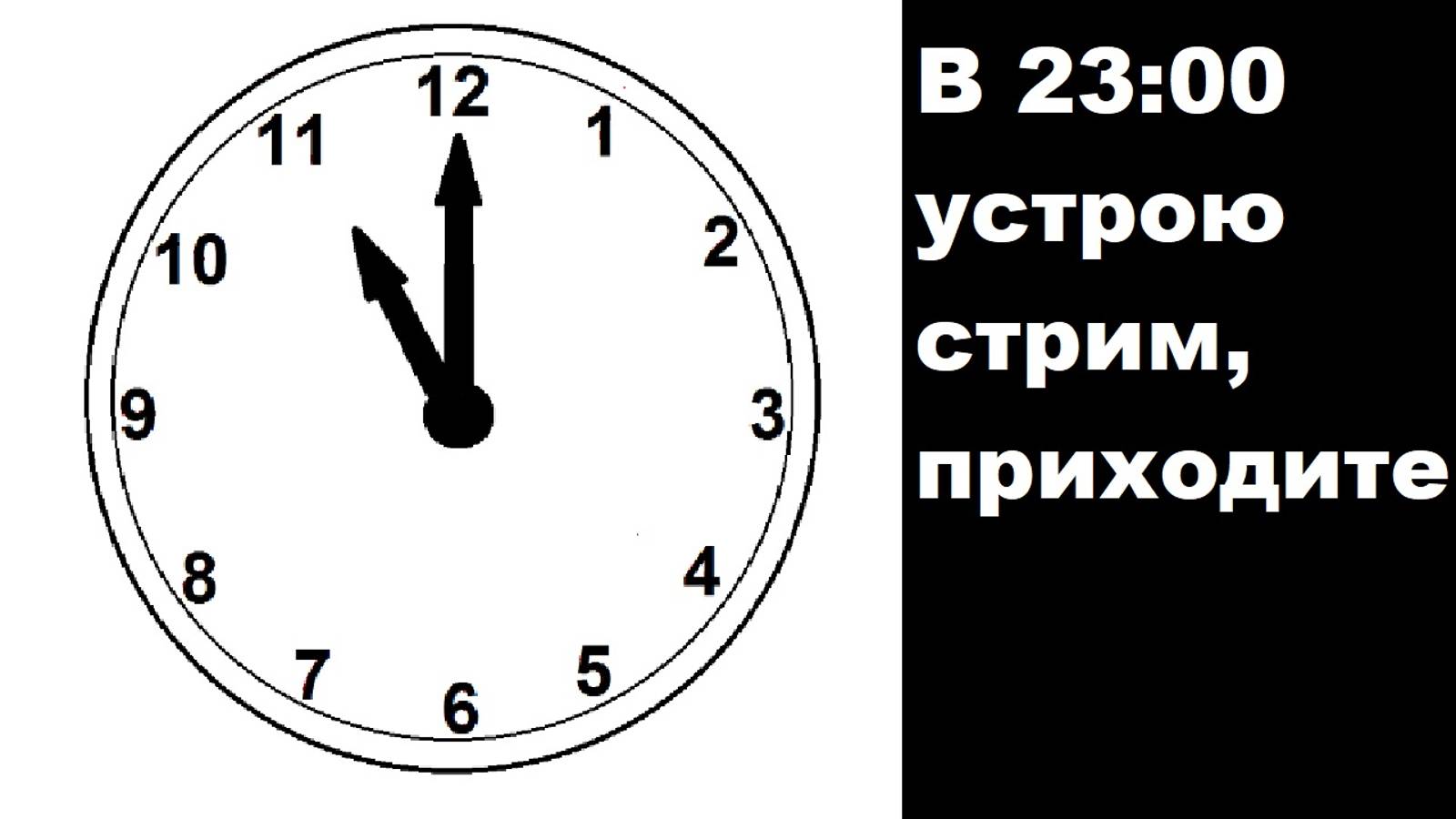 В 23:00 устрою стрим, приходите! (стрим от 16 сентября 2024)