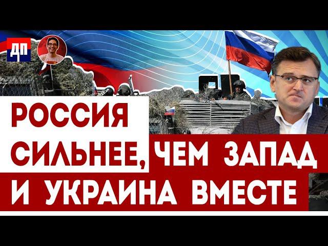 Дмитрий Кулеба: Россия эффективнее в военных действиях чем Запад и Украина | Дэнни Хайфон