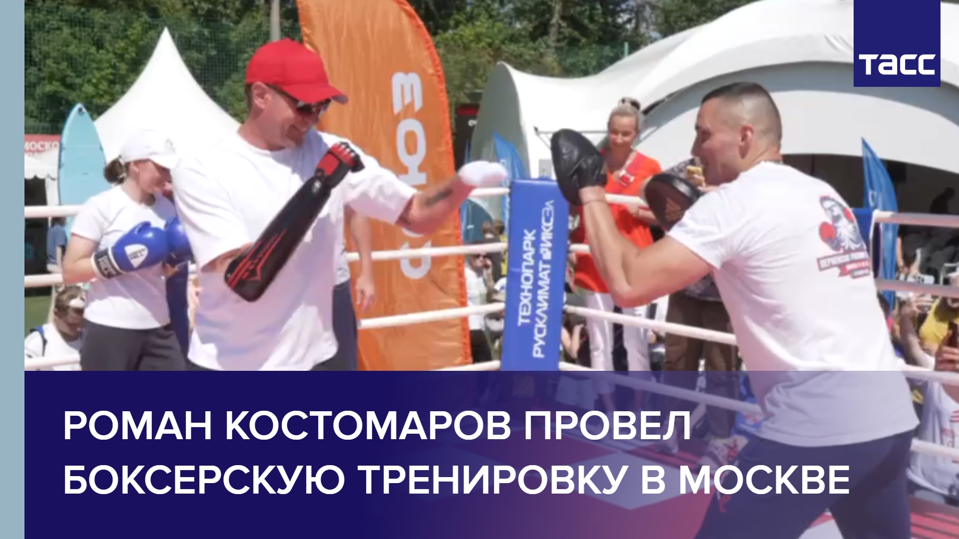 Роман Костомаров провел боксерскую тренировку в Москве