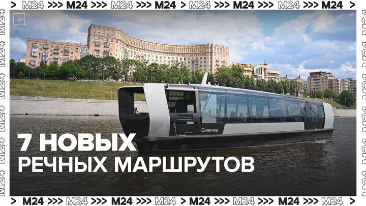 Семь речных маршрутов планируют запустить в столице к 2030 году — Москва 24