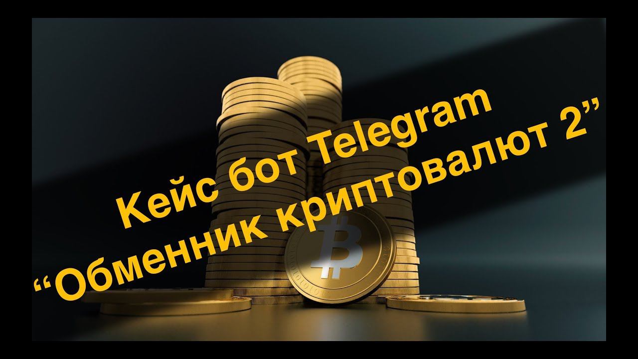 Кейс бот Telegram - Обменник криптовалют 2
