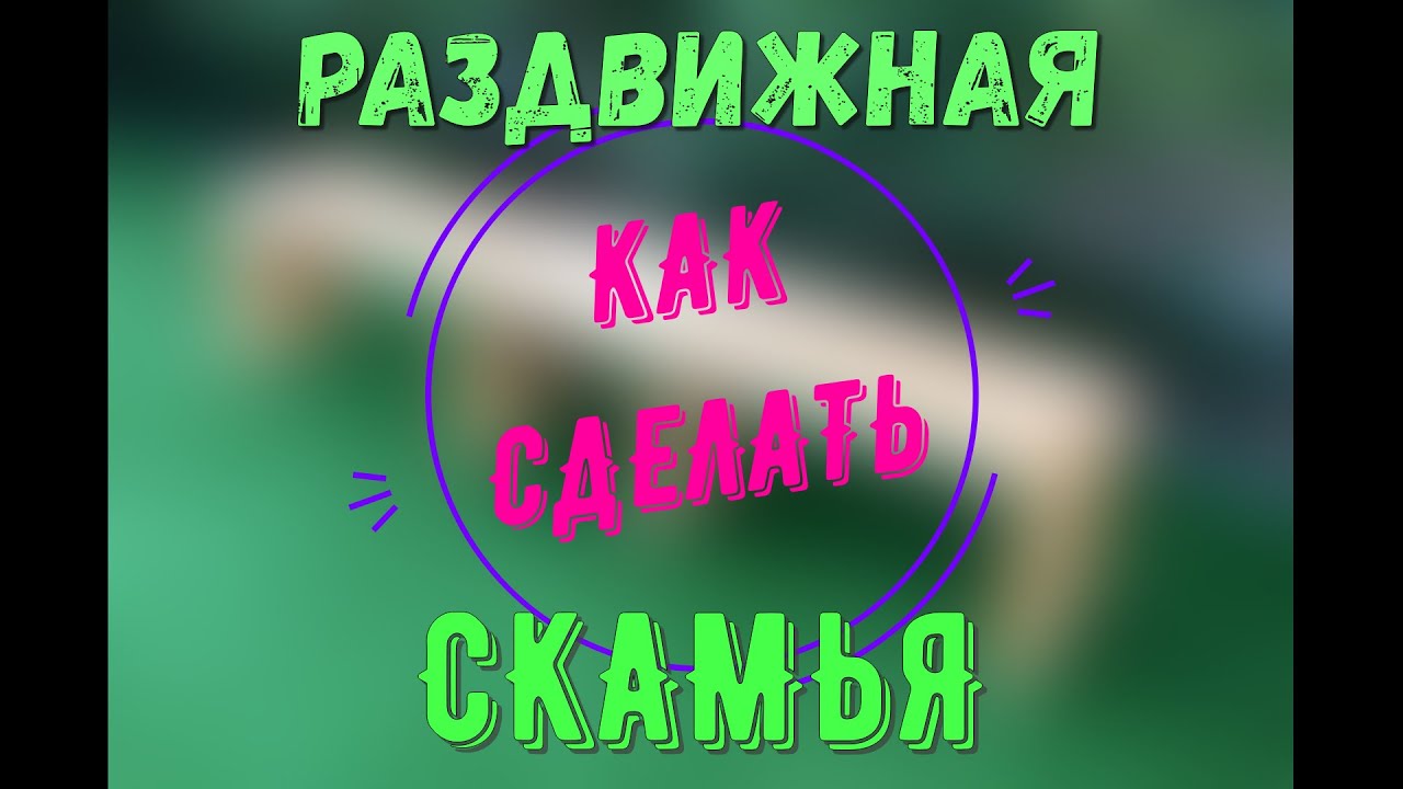 Как сделать раздвижную скамью в сад, своими руками.