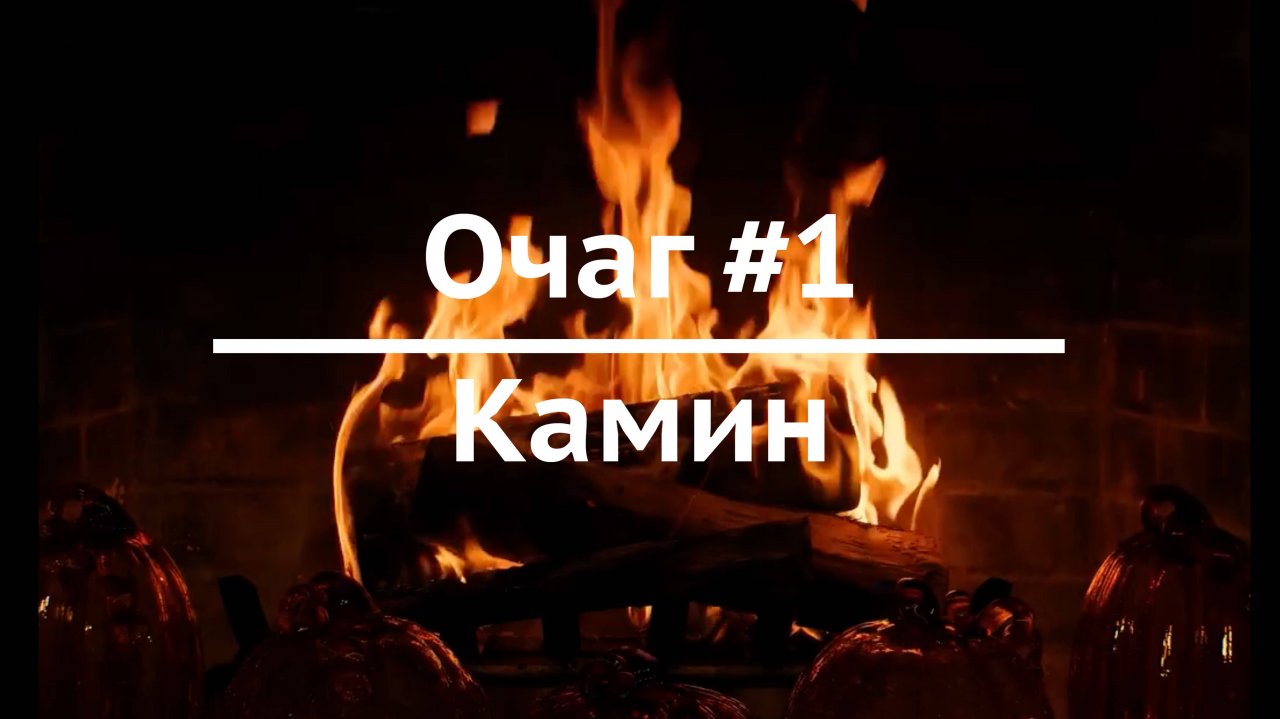 Очаг #1 / Камин / Расслабляющий видеофон для ТВ с атмосферой смус-джаза и огня