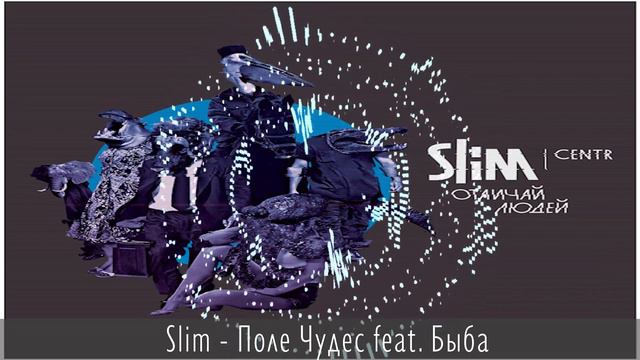 Slim  - Поле Чудес feat  Быба