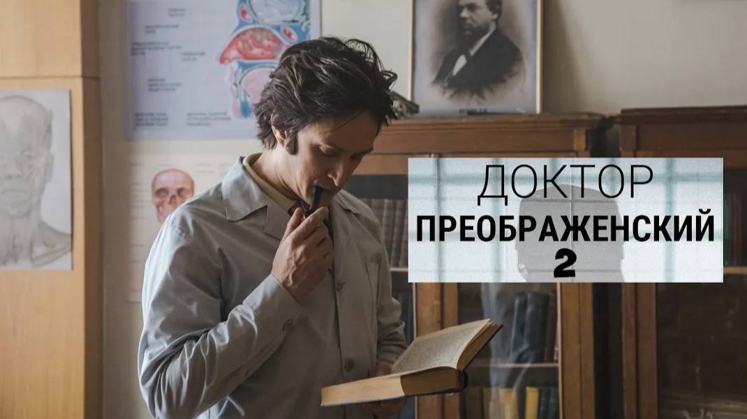 Доктор Преображенский 2. Трейлер (2024) Про СССР.