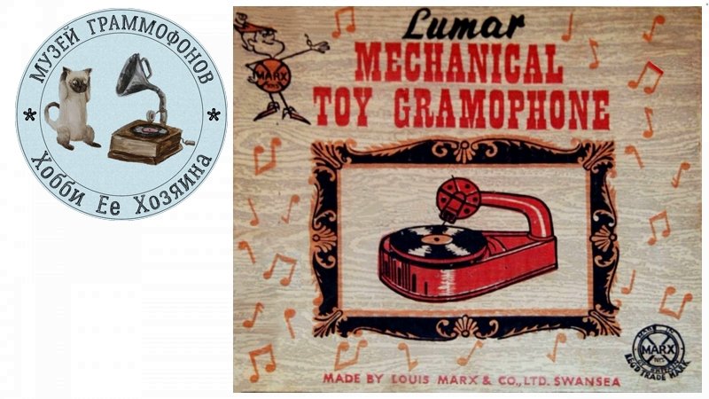 Phonograph Louis Marx and Co. Inc. Музей граммофонов Хобби Ее Хозяина. Лирическое танго Два Мотылька