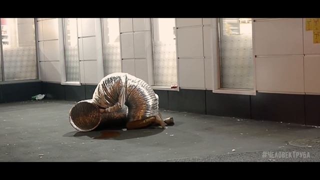 Человек-труба