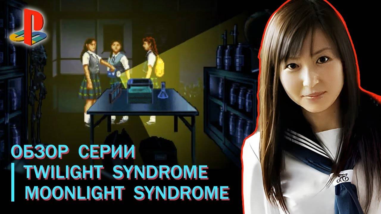 История Серии Twilight Syndrome и Moonlight Syndrome Обзор 👑 #Школьницы #PS1 #Ужасы #лампово