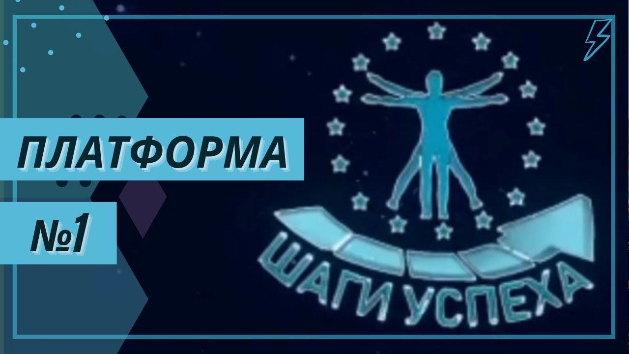 Платформа Шаги Успеха!