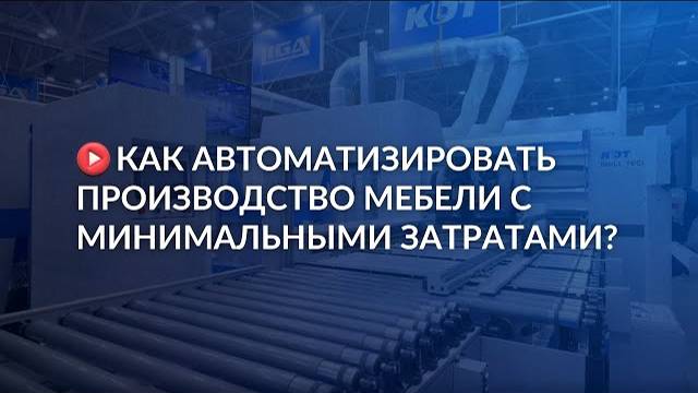 Как автоматизировать производство мебели с минимальными затратами?