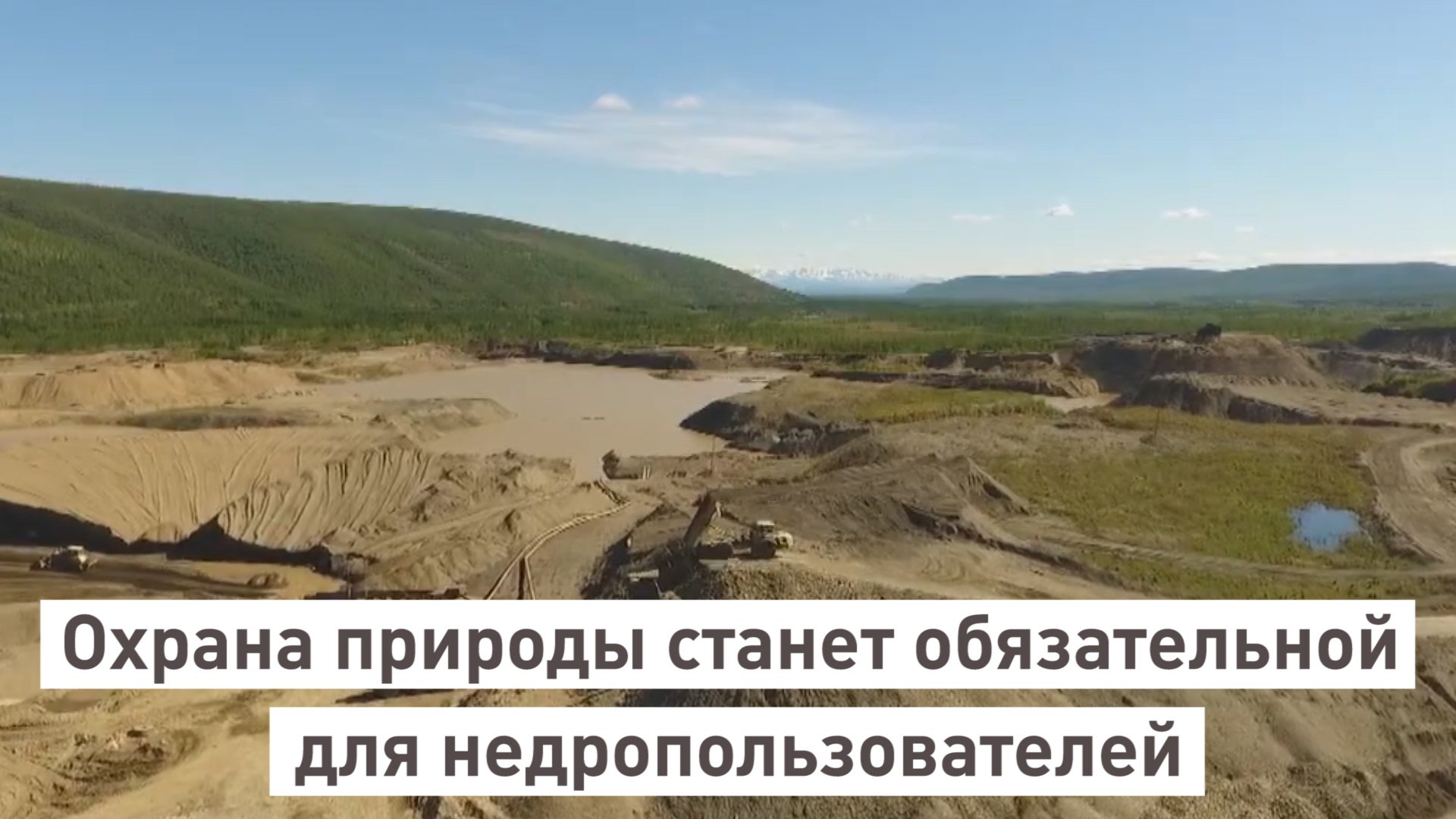 Охрана природы станет обязательной для недропользователей.