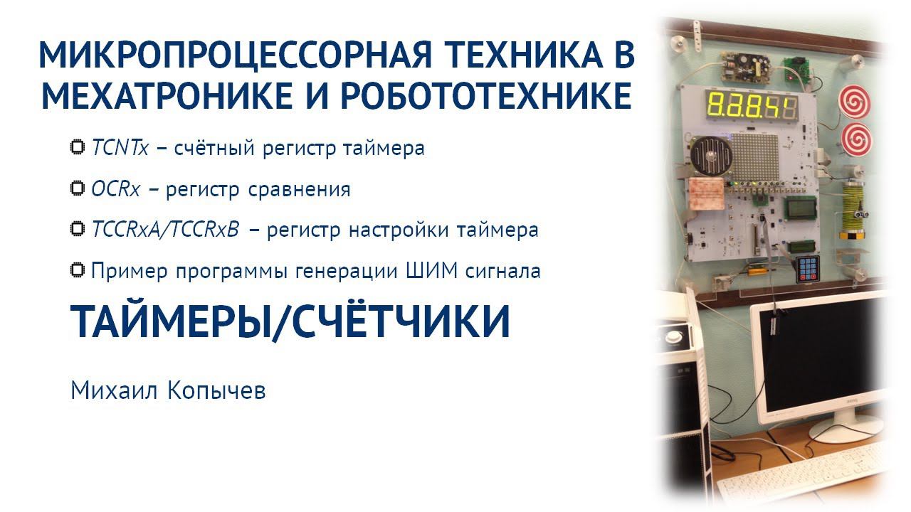 Л.5. Таймеры/счётчики AVR микроконтроллера