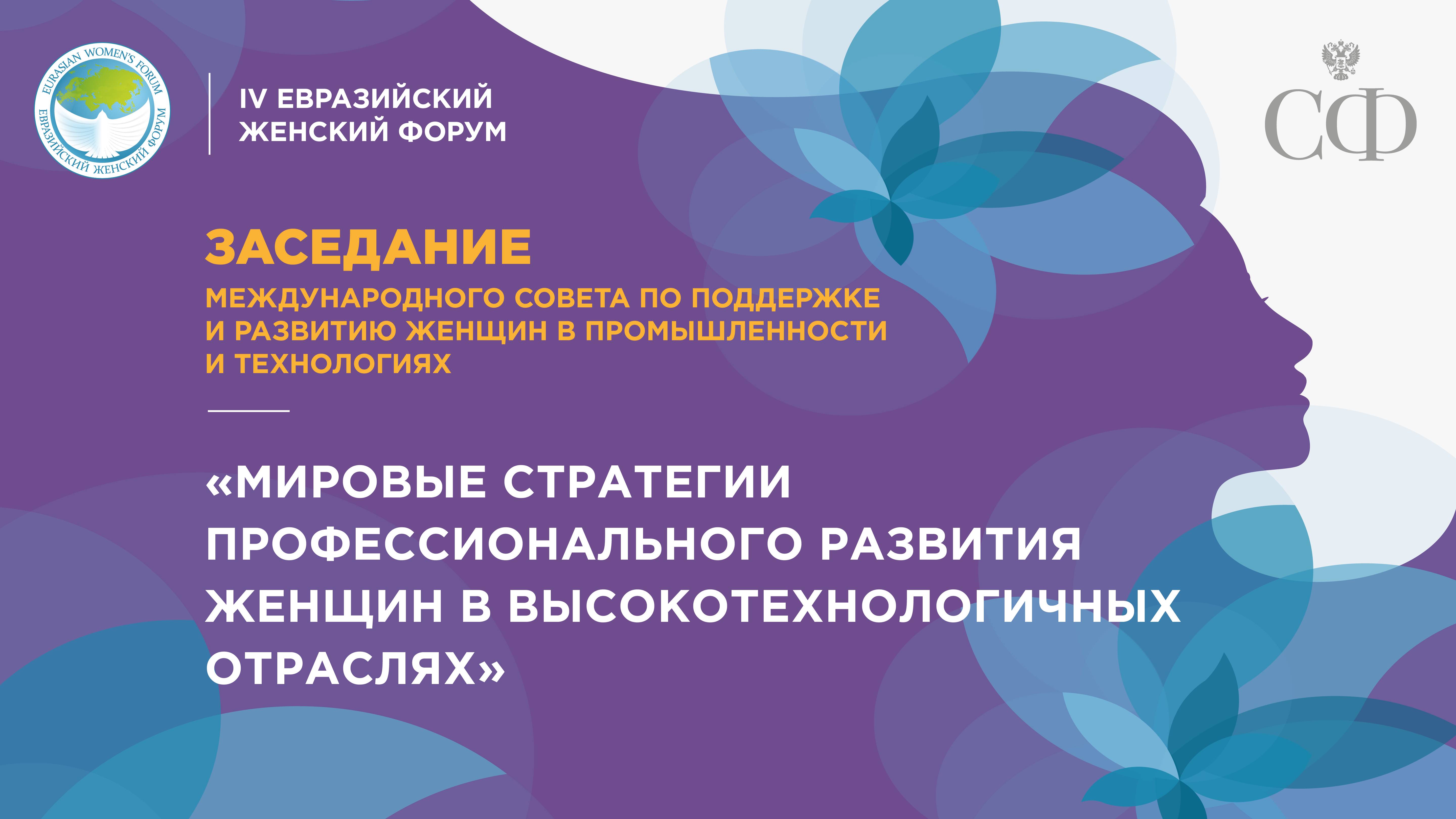 Заседание Международного совета по поддержке и развитию женщин в промышленности и технологиях