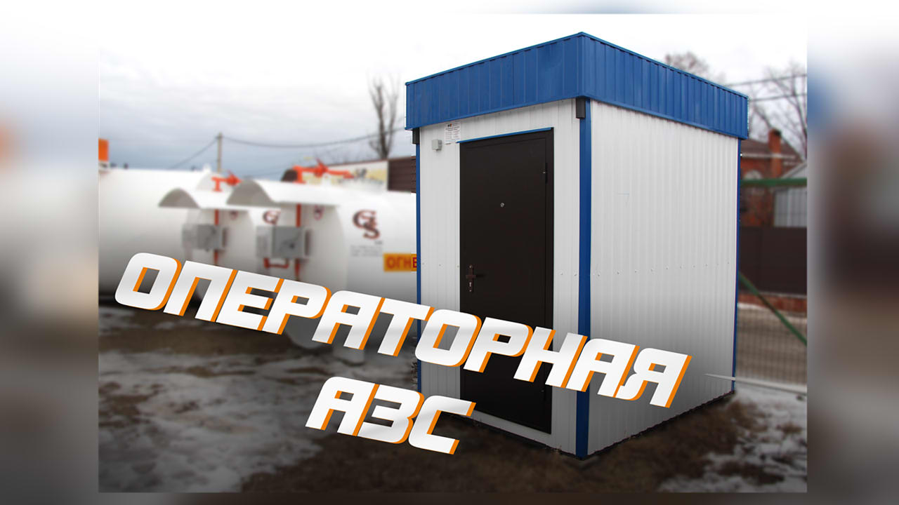 Операторная АЗС | GSazs