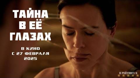 Тайна в её глазах | Русский Трейлер | Фильм 2025