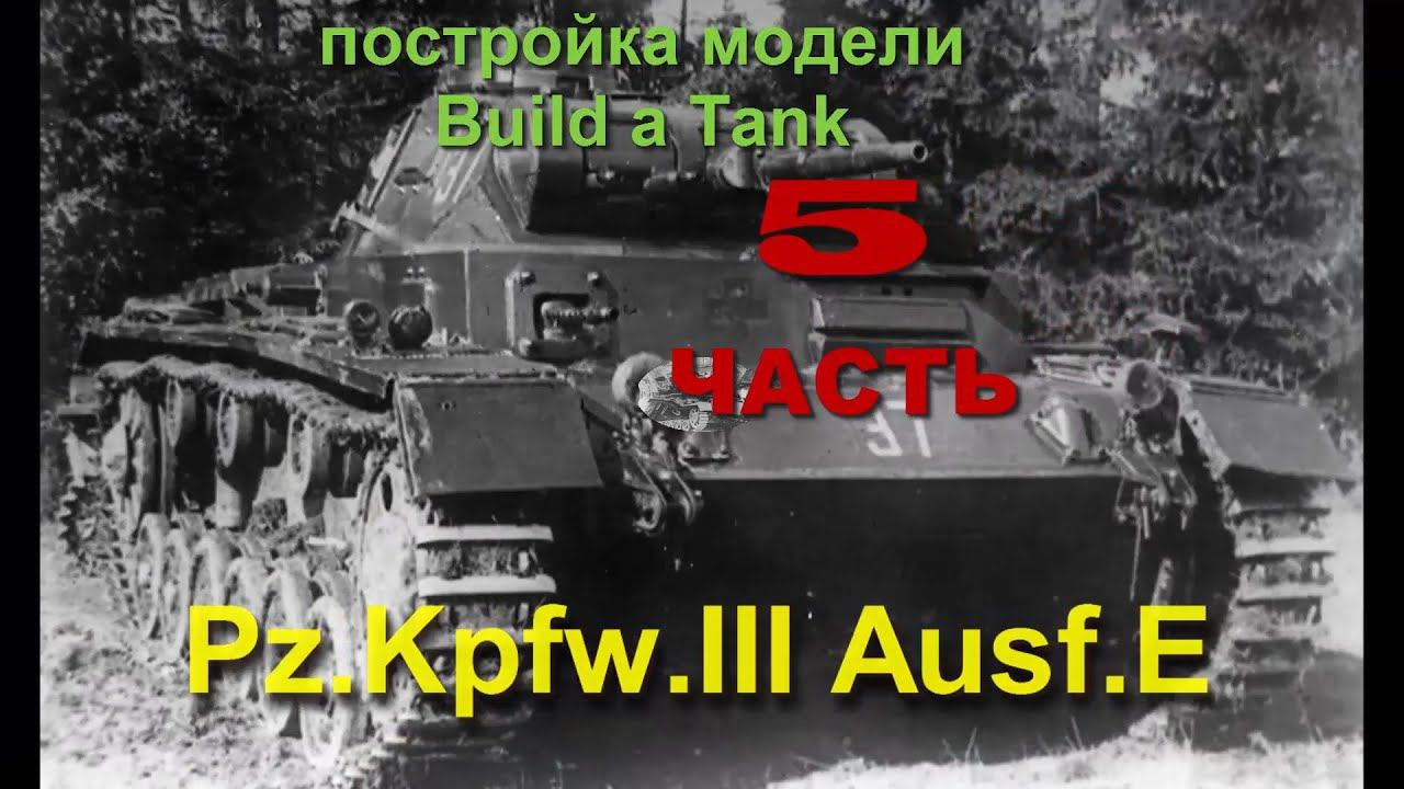 Постройка/building Pz.Kpfw. III Ausf. E/F Cyber-Hobby 9111 1/35 часть5 ФИНАЛ