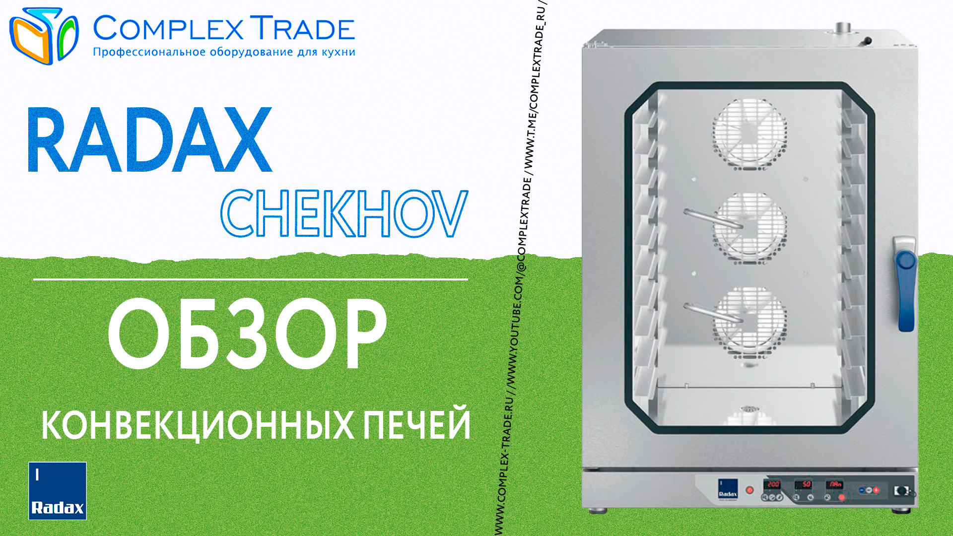 Radax CHEKHOV - Обзор конвекционных печей
