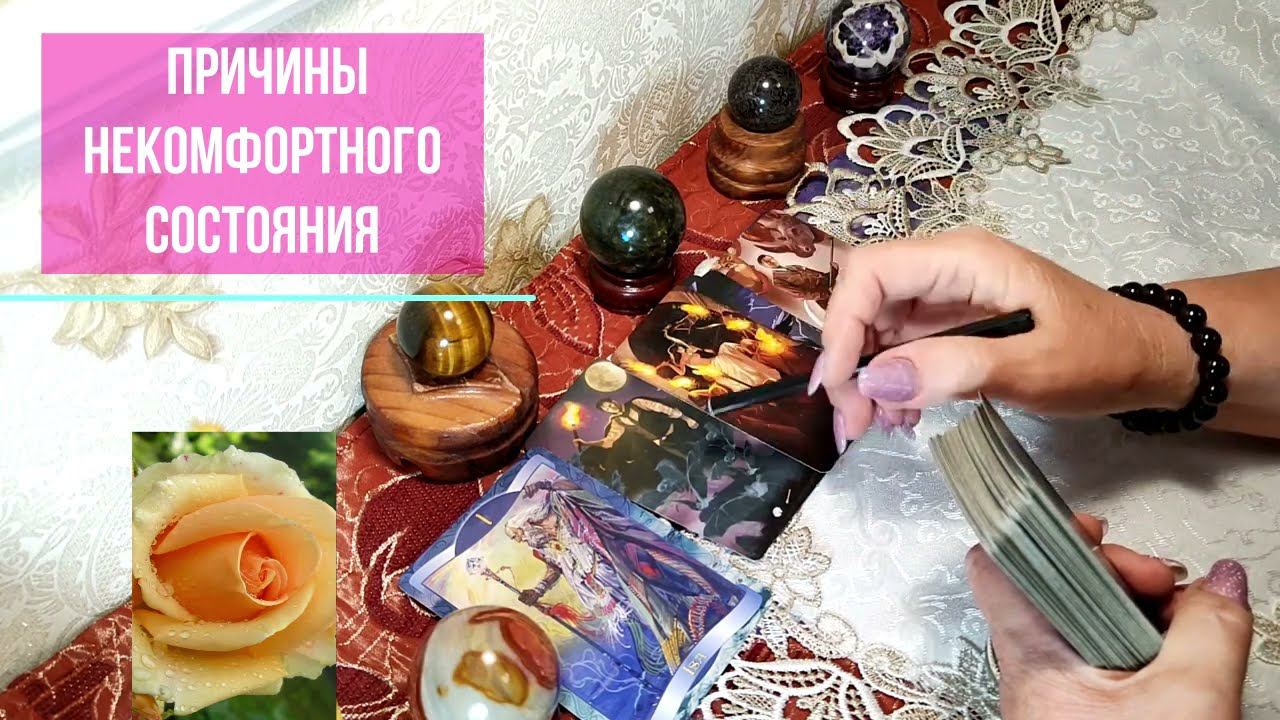 ПРИЧИНЫ НЕКОМФОРТНОГО СОСТОЯНИЯ ОРГАНИЗМА ОНЛАЙН ГАДАНИЕ