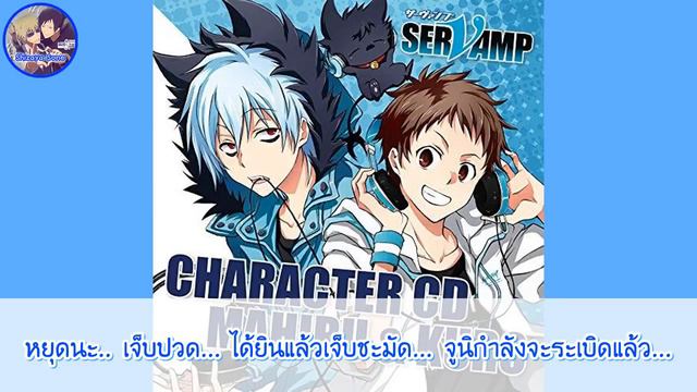 [Thaisub/ซับไทย] Servamp Character CD - Mahiru & Kuro (Original Drama)