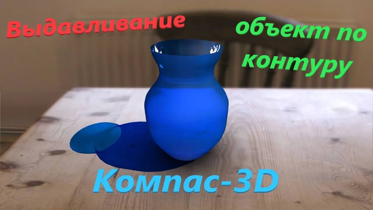 Компас-3D  Выдавливание, объект по контуру