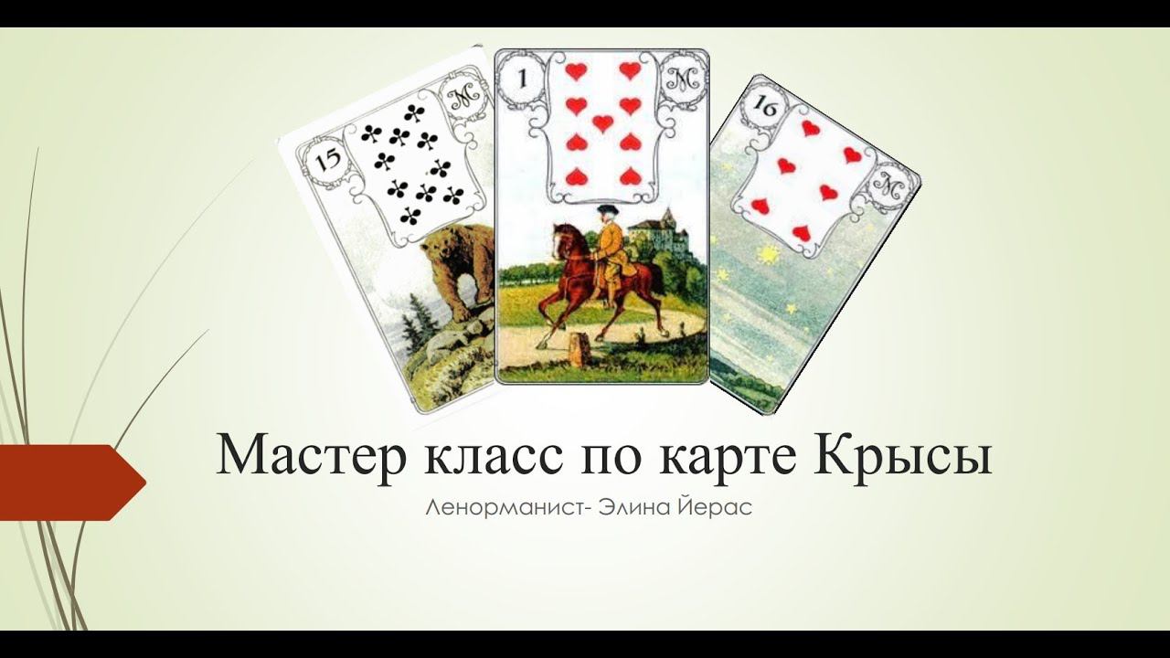 Особенности карты Крысы в Ленорман