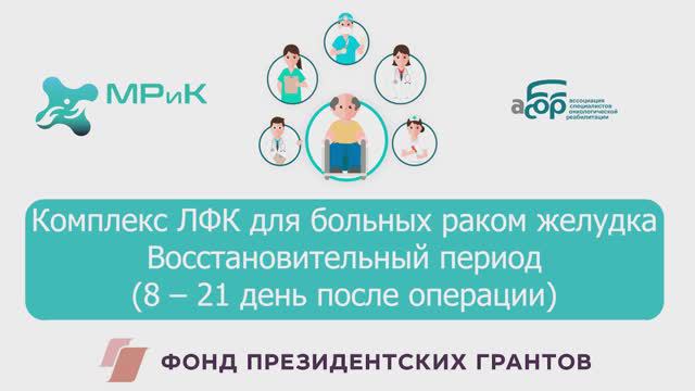 4 ЛФК для больных раком желудка 8-21 сутки после операции