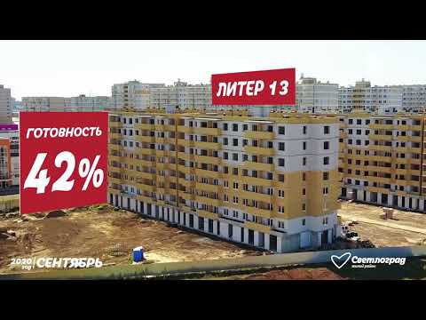 Ход строительства - Сентябрь, 2020 | ЖК "Светлоград"