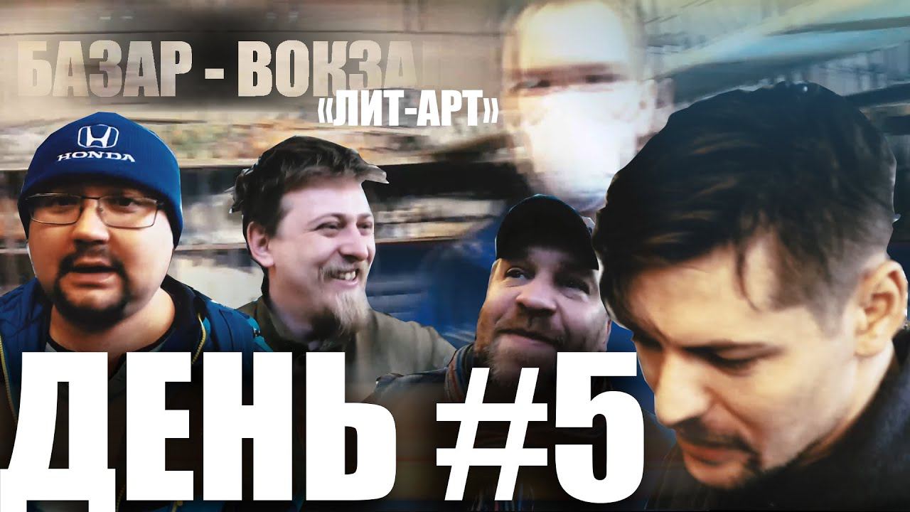 СКУЛЬПТОР МАКАРОВА. ДЕНЬ #5.БАЗАР - ВОКЗАЛ!