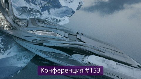 Омские антарктидополисы, итоги недели (Конференция 153)