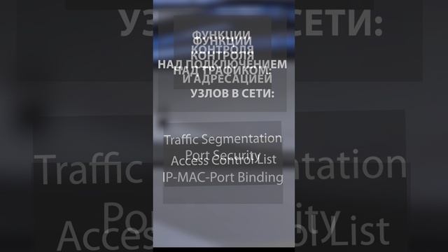 Функции коммутаторов D-Link для обеспечения безопасности и ограничения доступа к сети #shorts