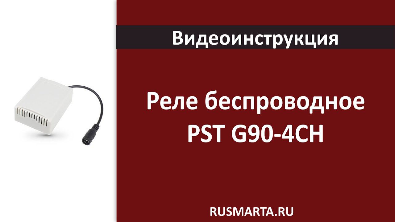 Реле беспроводное PST G90-4CH