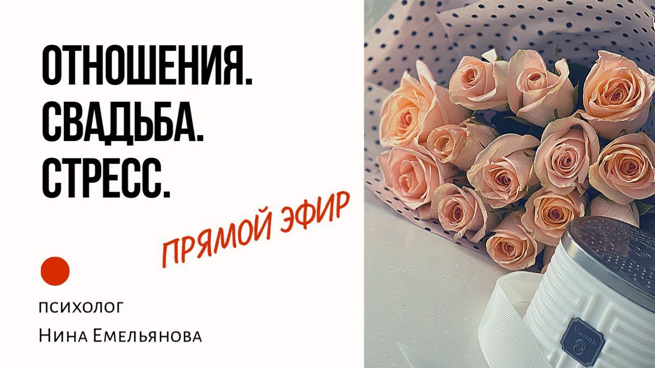 Прямой эфир про конфликты и отношения в семье