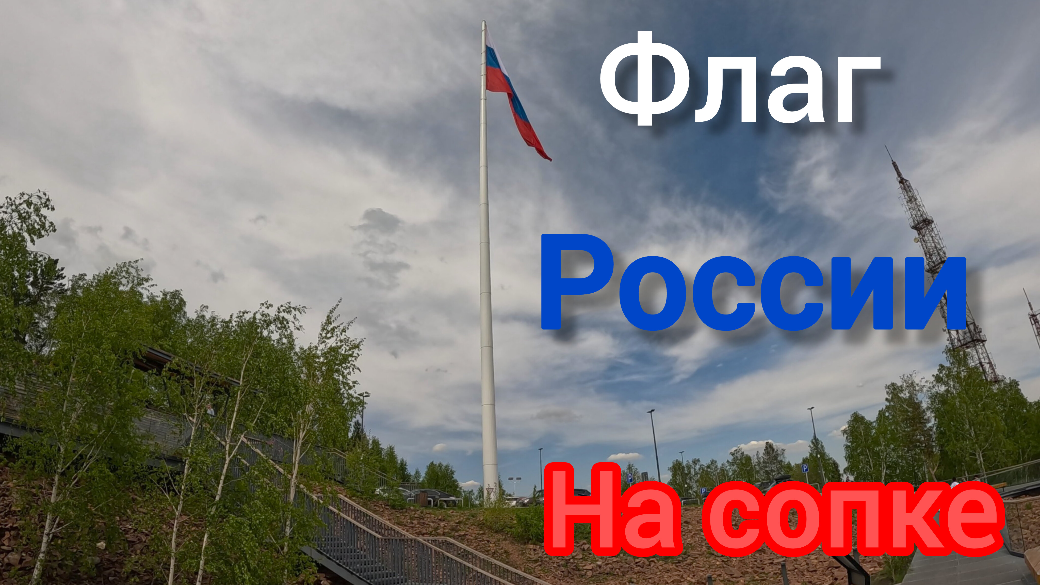 Николаевская сопка.