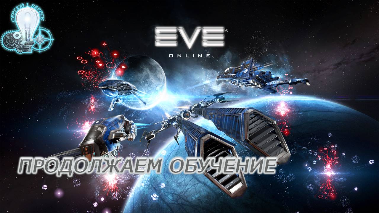 Eve Online /  Любимый корабль!!! Сквозь Вселенную