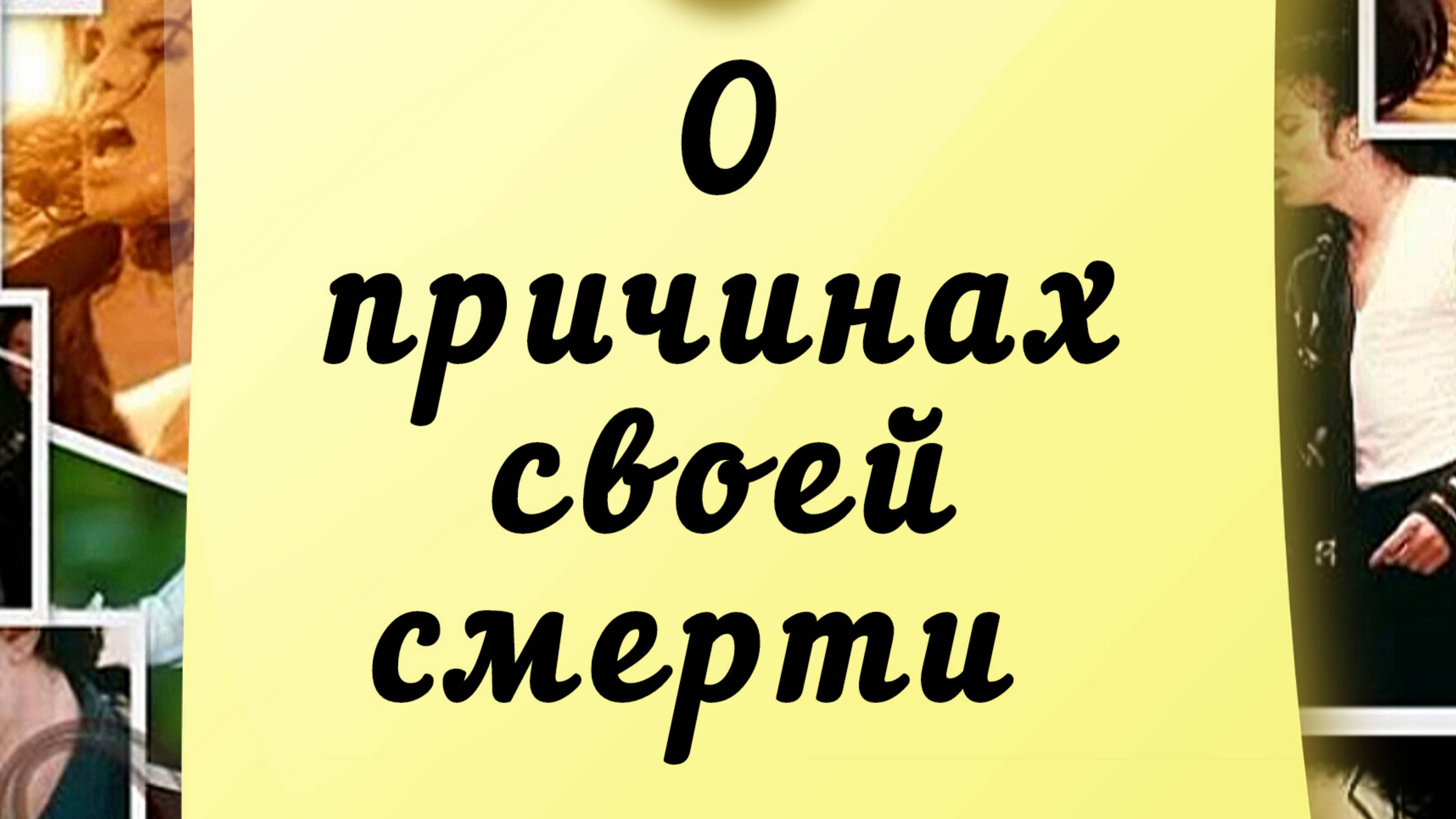 Майкл Джексон о причинах своей смерти - Ченнелинг - Ирина Подзорова