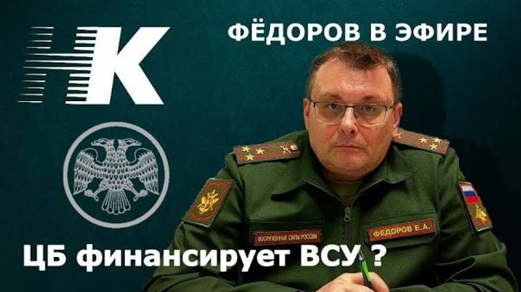 Евгений Федоров: ЦБ финансирует ВСУ?