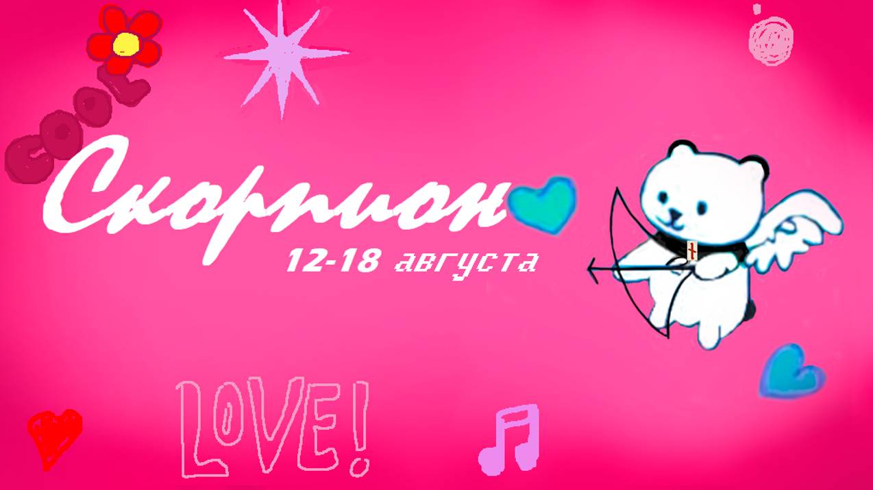 #TAROPANDAForLovers     СКОРПИОН  12-18 августа 2024 "Освобождение"