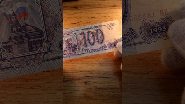 ШОК Реальная стоимость банкноты 100 рублей 1993 года #shortsvideo2024 #обзор #цена #стоимость