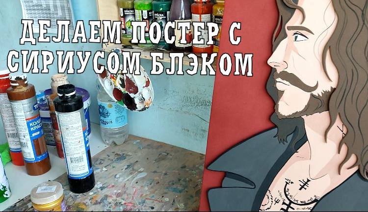 Сириус. Покраска деталей, фона и художественная роспись.
