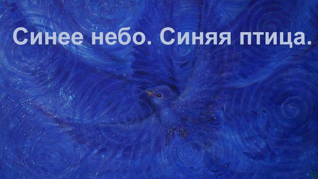 Синее небо. Синяя птица.