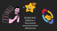 ELMA365: Работа с большим количеством объектов