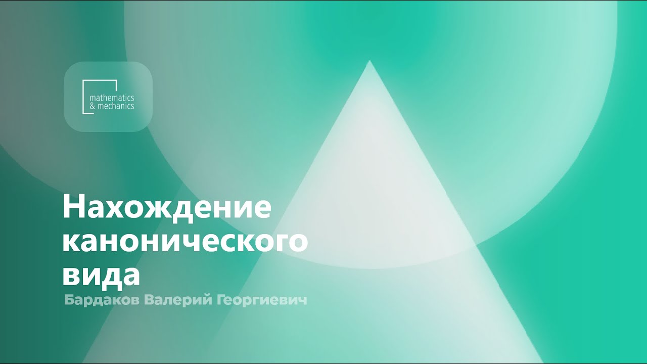 Нахождение канонического вида. Бардаков Валерий Георгиевич