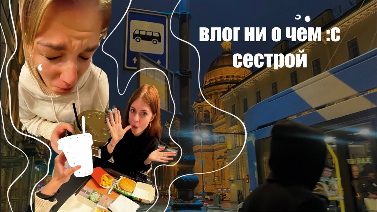 влог _странные приключения с систр в Петербурге