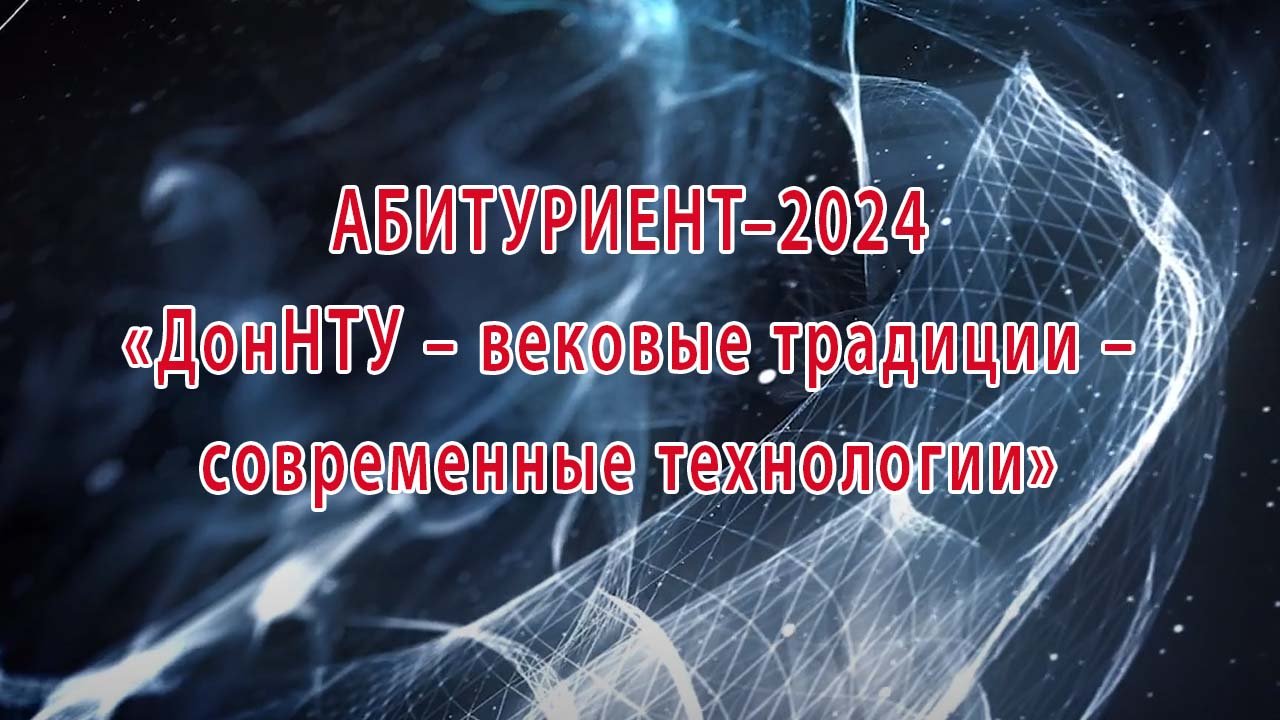 АБИТУРИЕНТ–2024 «ДонНТУ – вековые традиции – современные технологии»