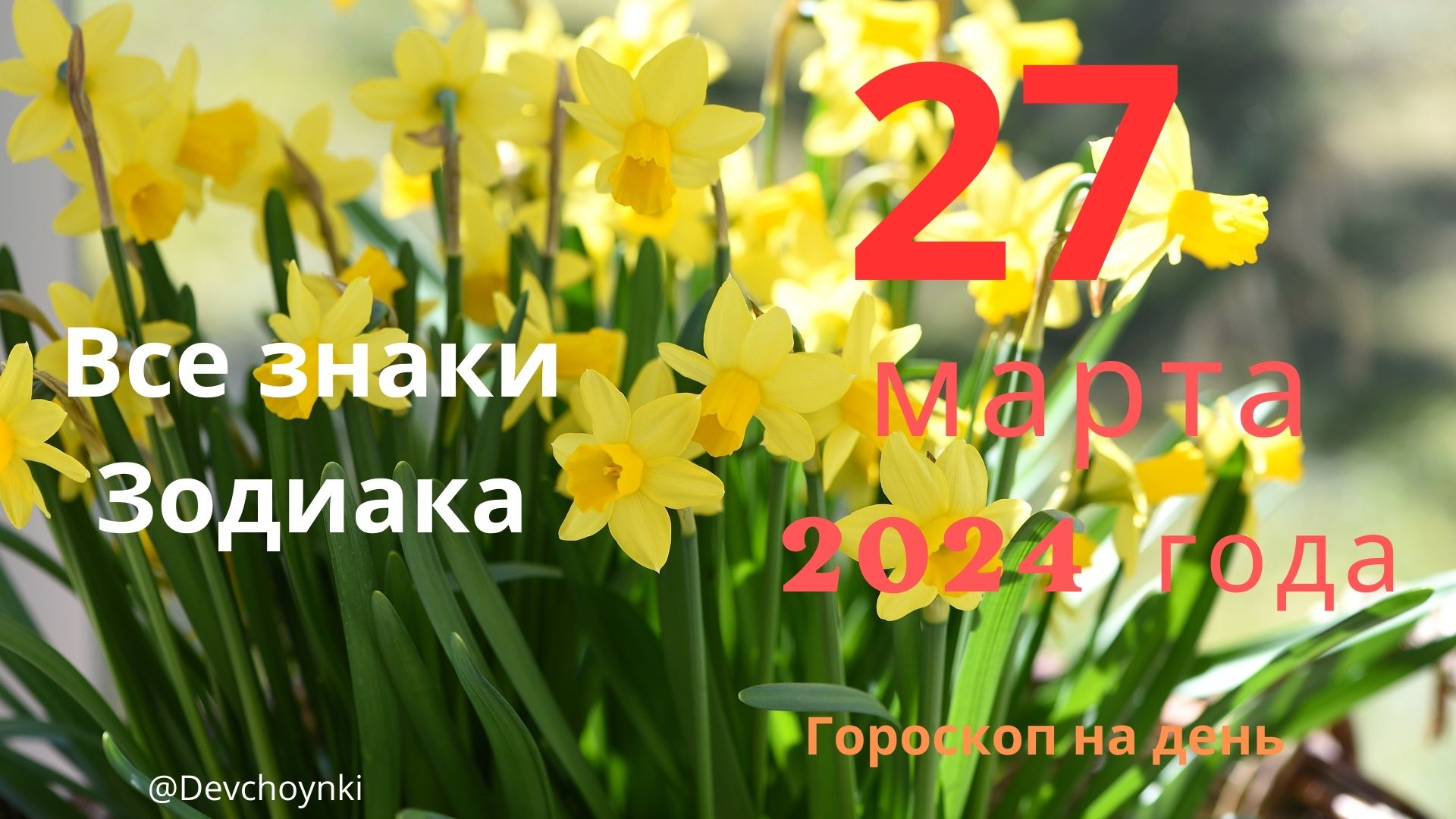 Гороскоп на 27 марта 2024 года для каждого знака Зодиака.