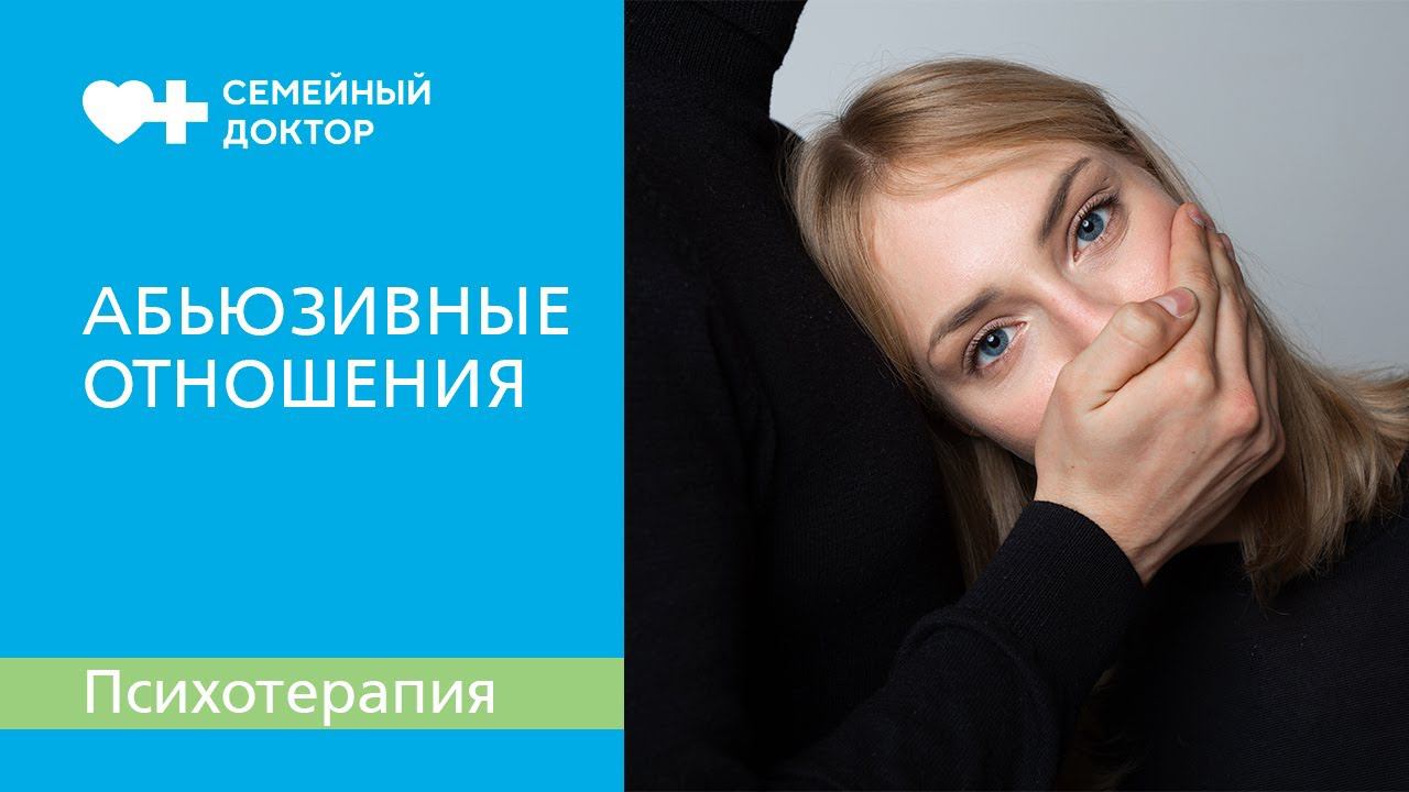 Как распознать абьюзивные отношения