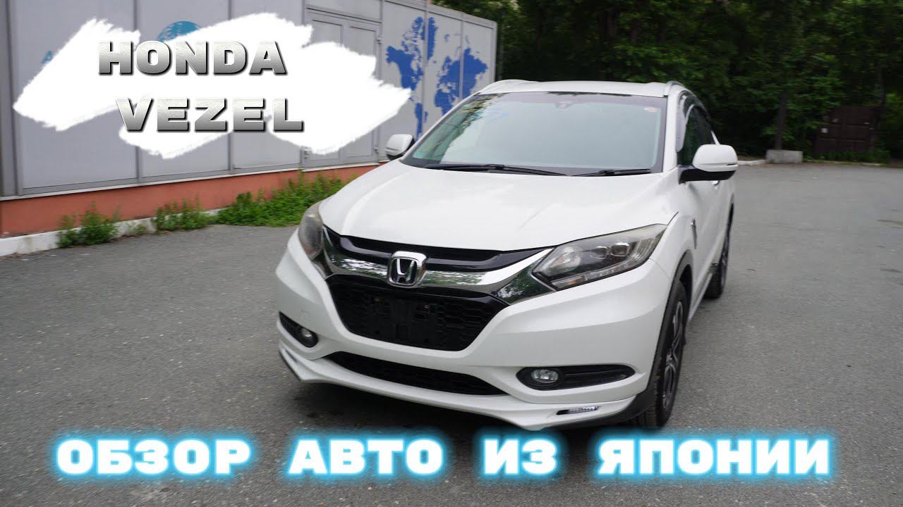 HONDA VEZEL ОБЗОР | АВТОМОБИЛИ НАПРЯМУЮ ИЗ ЯПОНИИ ДЛЯ НАШИХ КЛИЕНТОВ | ОБЗОР НА ХОНДУ ВЕЗЕЛЬ